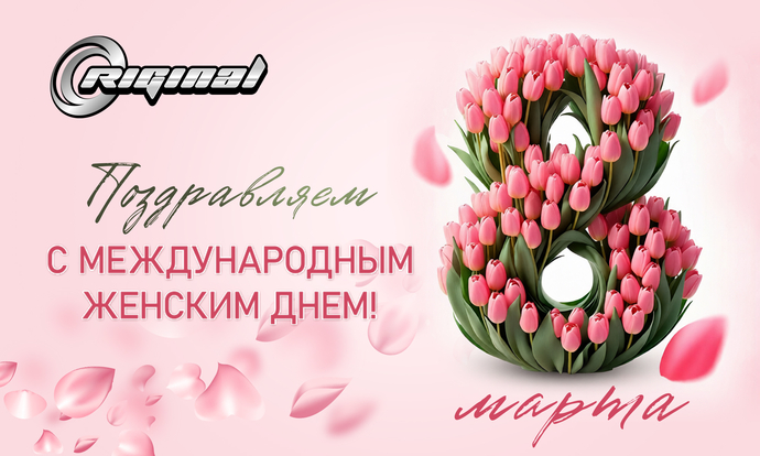 С Международным женским днём!
