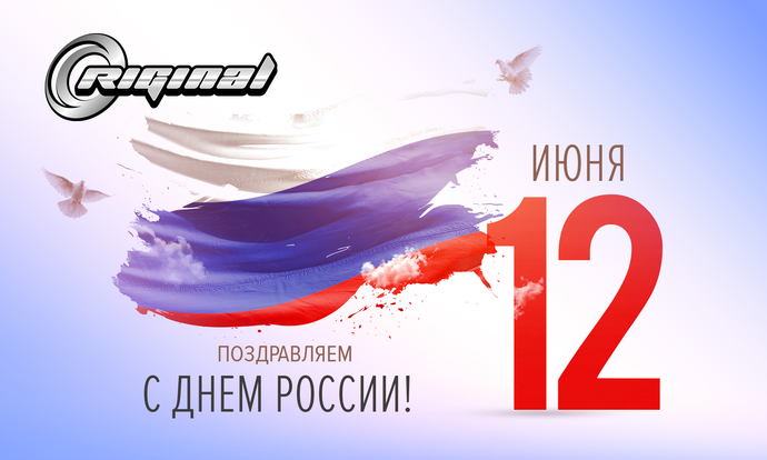 С Днём России!