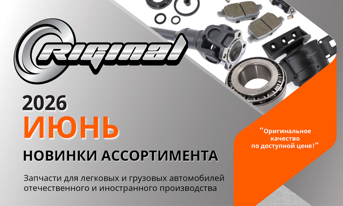 Новинки июня от ТМ Riginal