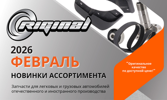 Новинки февраля от ТМ Riginal