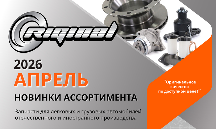 Новинки апреля от ТМ Riginal