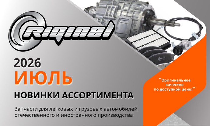 Новинки июля от ТМ Riginal
