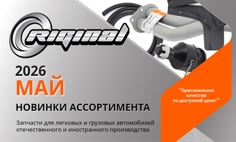 Новинки мая от ТМ Riginal