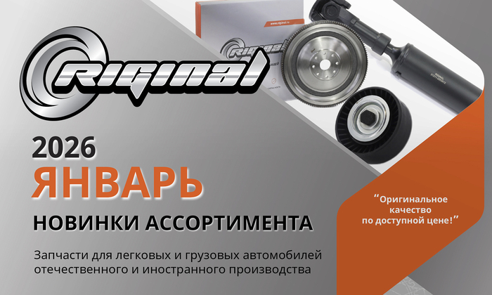 Новинки января от ТМ Riginal