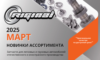 Новинки марта от ТМ Riginal