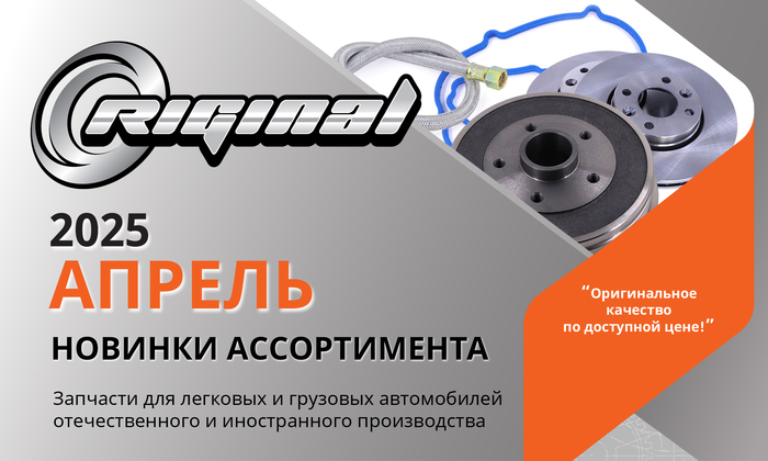 Новинки апреля от ТМ Riginal