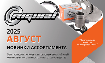 Новинки августа от ТМ Riginal