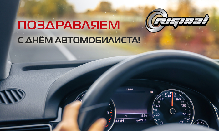 С Днём автомобилиста!