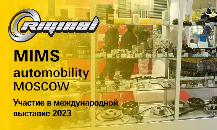 Участие в выставке MIMS Automobility Moscow 2023