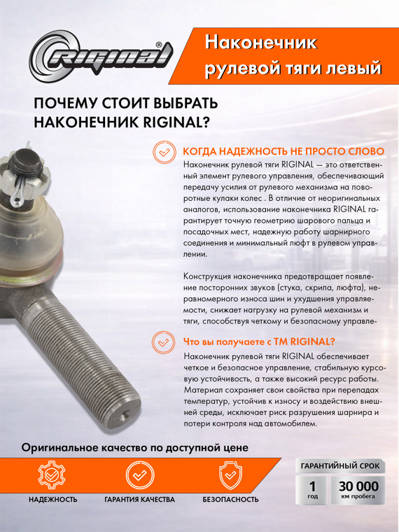 Наконечник рулевой тяги левый