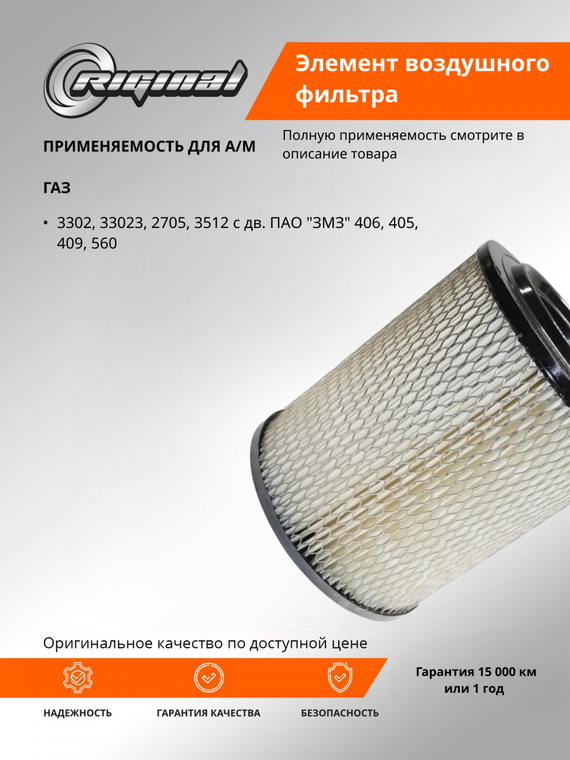 Элемент воздушного фильтра (низкий)