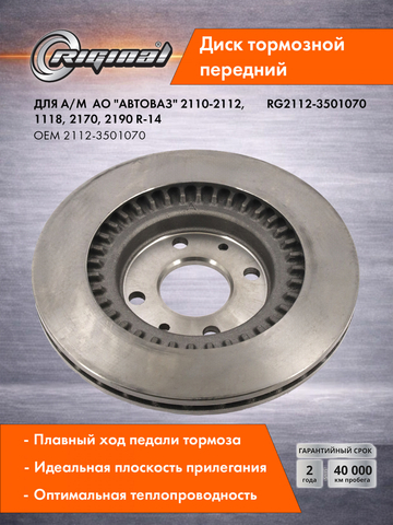 Диск тормозной передний 2112-3501070