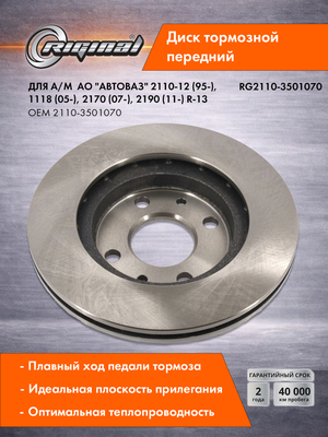 Диск тормозной передний 2110-3501070