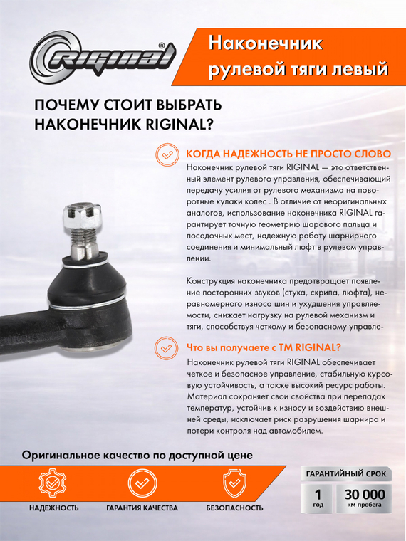 Наконечник рулевой тяги левый