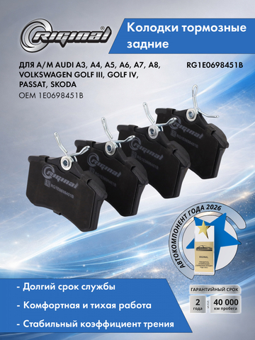 Комплект колодок заднего дискового тормоза 1E0698451B