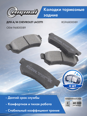 Комплект колодок заднего дискового тормоза 96800089
