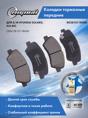 Комплект колодок переднего дискового тормоза 581011RA00