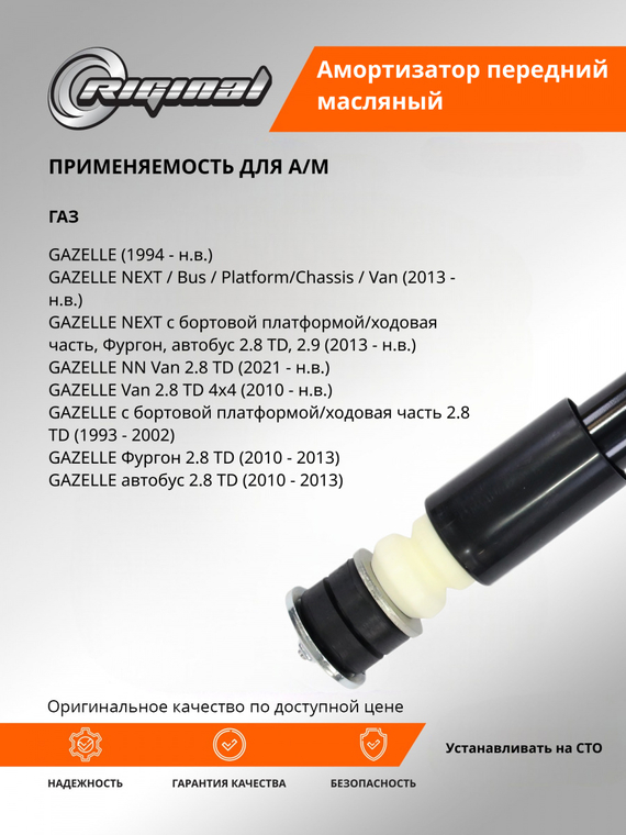 Амортизатор подвески передний (газомасляный)