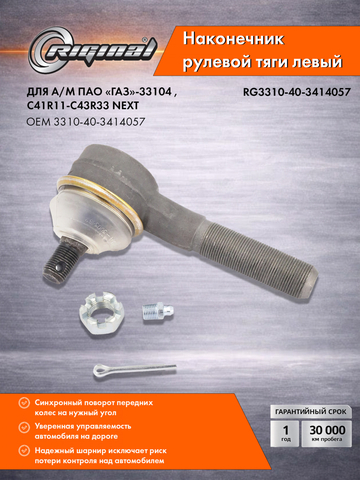 Наконечник рулевой тяги левый