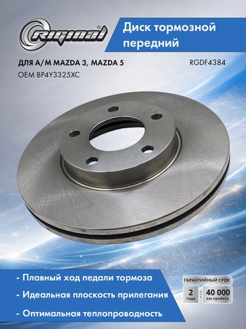 Диск переднего тормоза (DF4384)