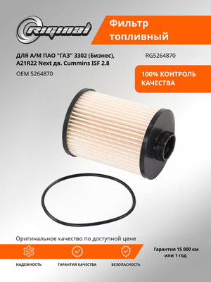 Фильтр очистки топлива 5264870