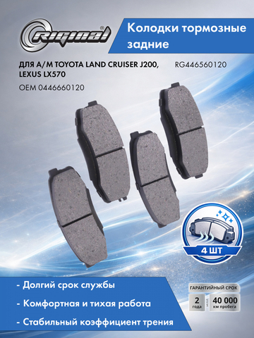 Комплект колодок заднего дискового тормоза(0446660120)