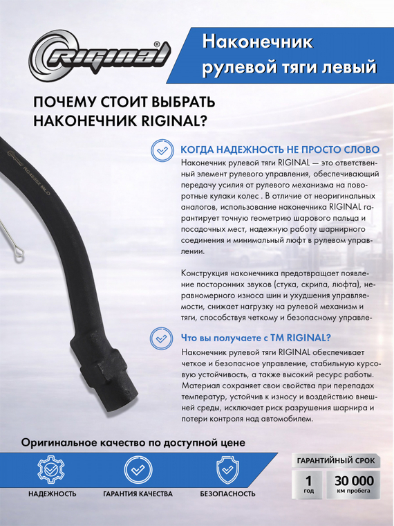 Наконечник рулевой тяги левый