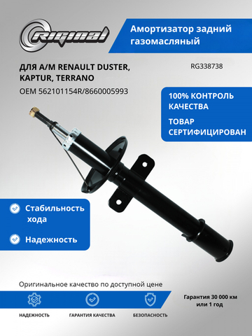 Амортизатор подвески задний газомасляный ОЕМ № 562101154R