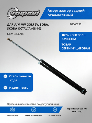 Амортизатор подвески задний (газомасляный)