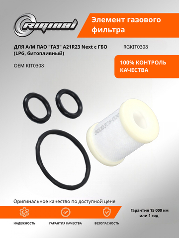 Элемент газового фильтра низкого давления битопливный