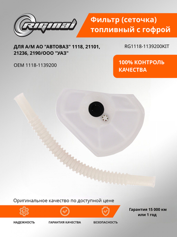 Фильтр (сеточка) топливный электробензонасоса