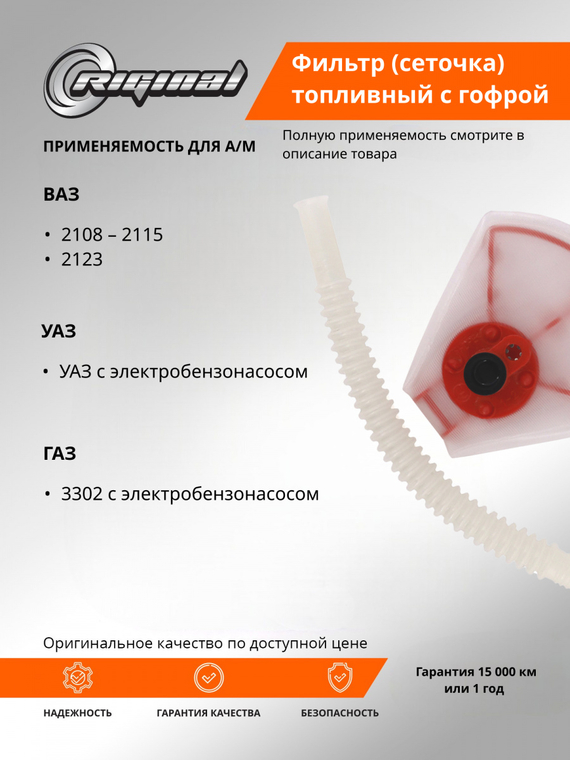 Фильтр (сеточка) топливный с гофрой электробензонасоса