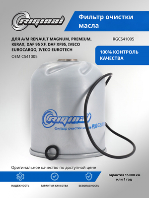 Фильтр очистки масла CS41005