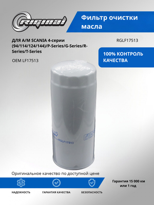 Фильтр очистки масла LF17513