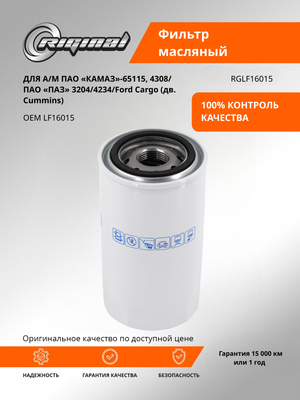 Фильтр очистки масла LF16015