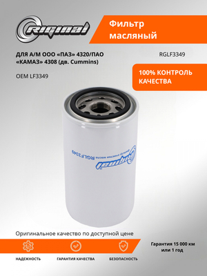 Фильтр очистки масла LF3349