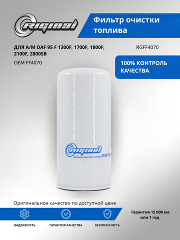 Фильтр очистки топлива FF4070