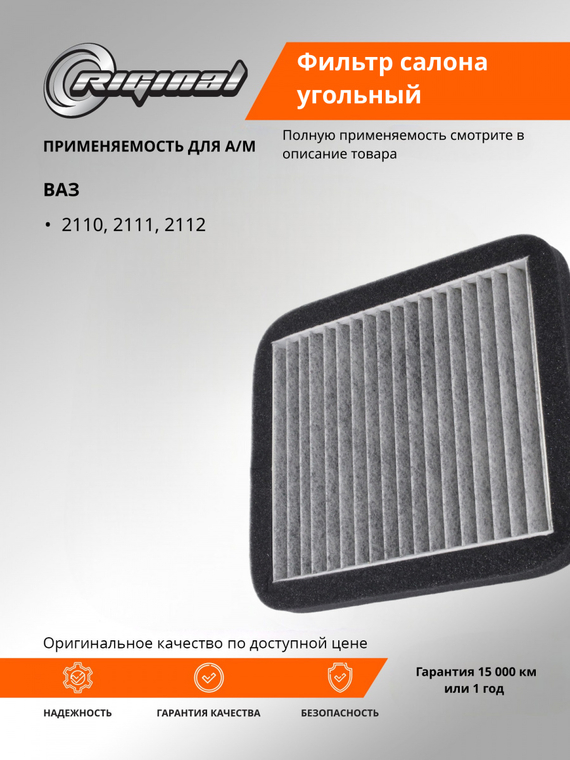 Фильтр салона угольный