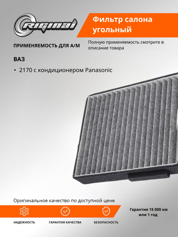 Фильтр салона угольный