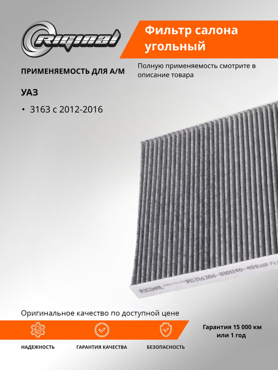 Фильтр салона угольный