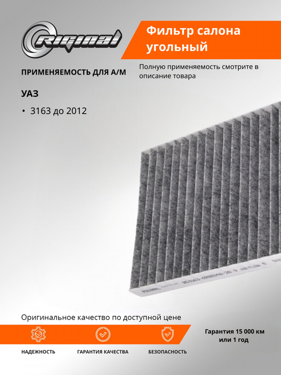 Фильтр салона угольный
