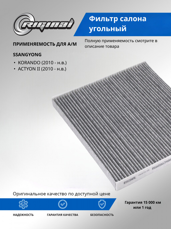 Фильтр салона угольный