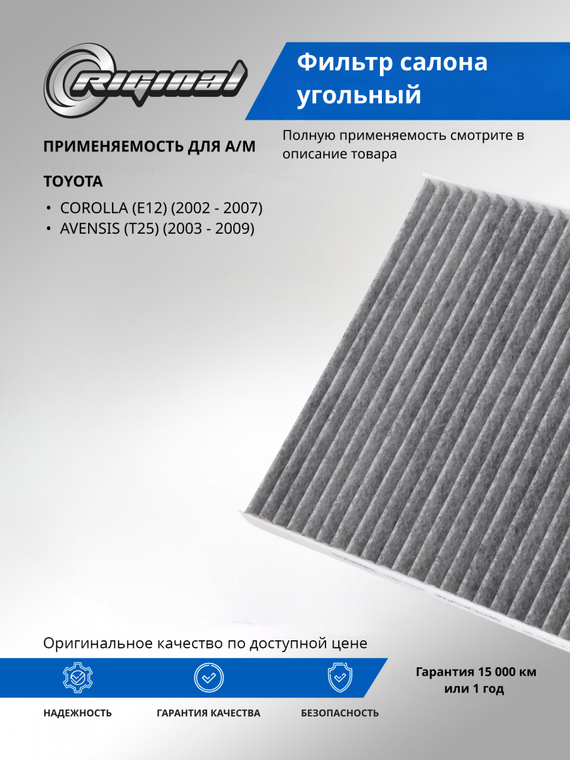 Фильтр салона угольный