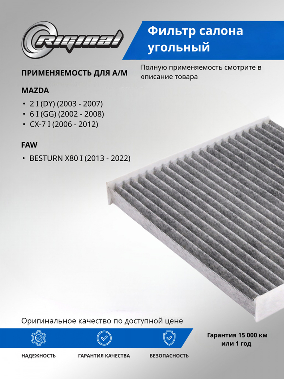 Фильтр салона угольный