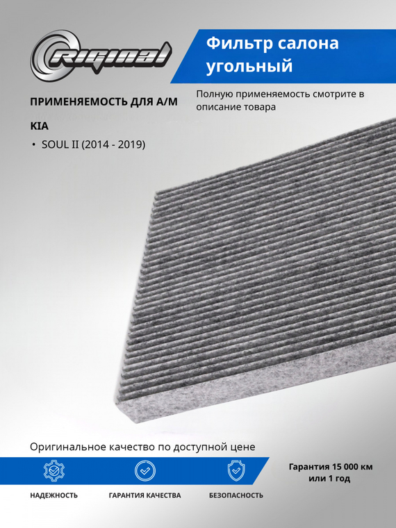Фильтр салона угольный