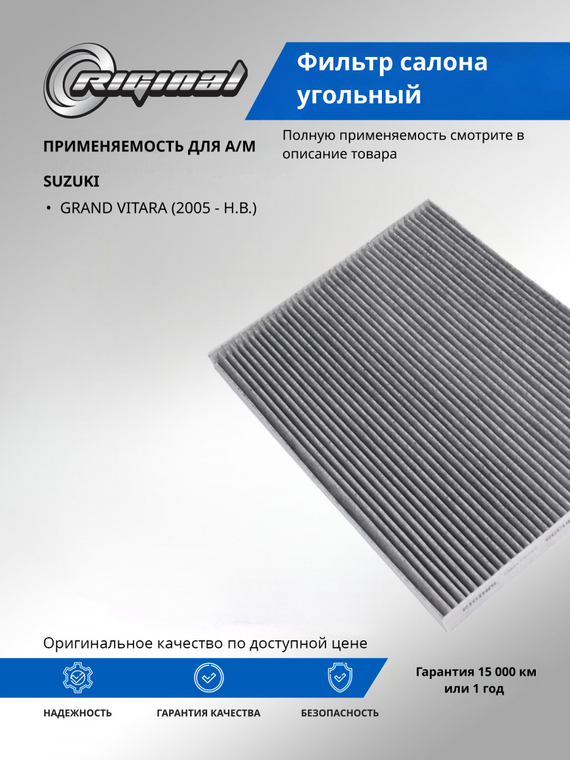 Фильтр салона угольный