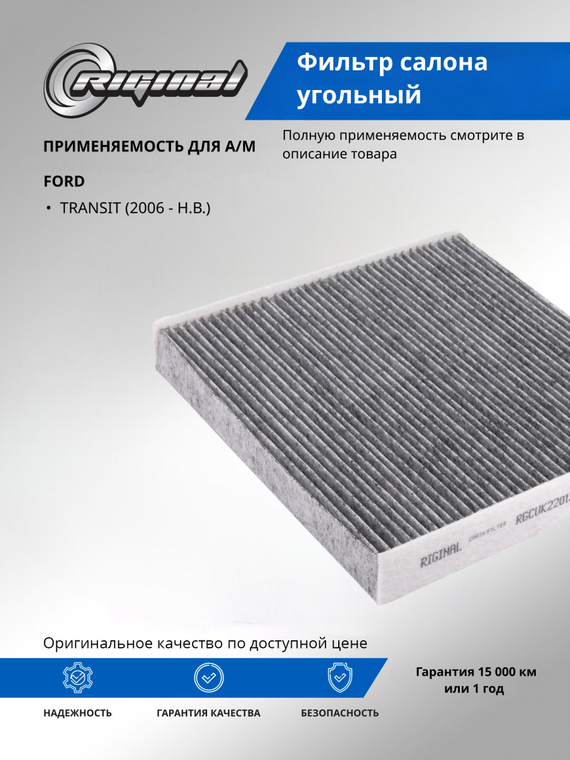 Фильтр салона угольный