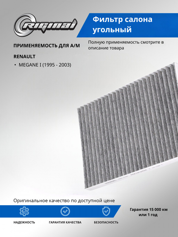 Фильтр салона угольный