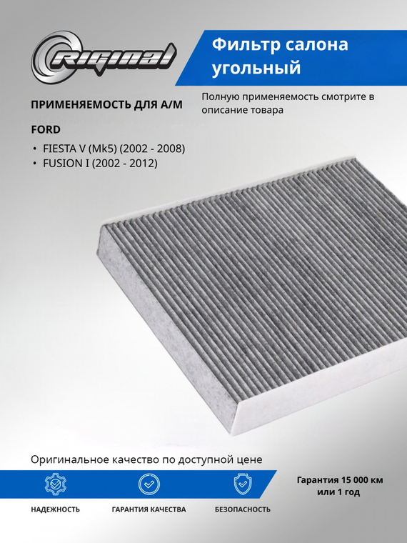 Фильтр салона угольный