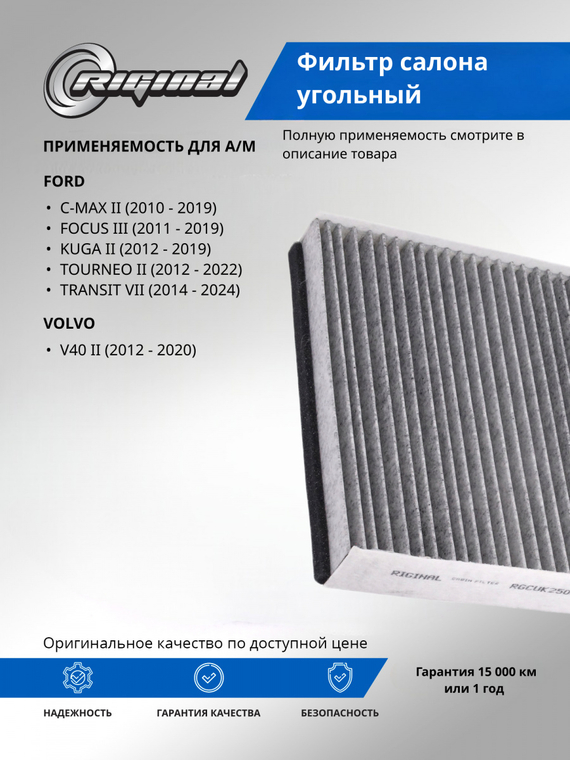 Фильтр салона угольный